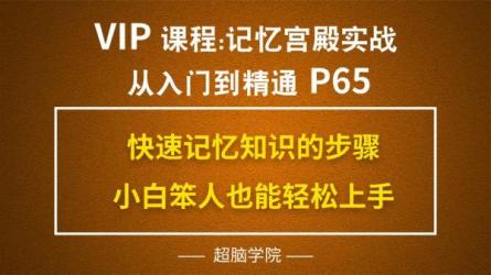 「记忆力教程」系列，普通人也能掌握的神奇记忆术-课程-网盘资源分享