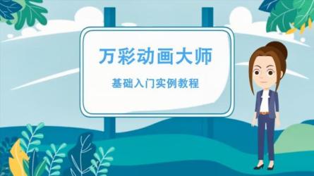 「万彩动画大师进阶视频教程（全）」「从前端到全栈蜕...-课程-网盘资源分享