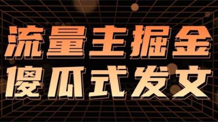 AI图文公众号流量主掘金-课程-网盘资源分享