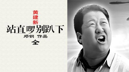 [文]喜剧《站直啰，别趴下》电影解说文案 观后感