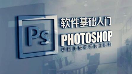 PS零基础设计班系统视频课程-课程-网盘资源分享