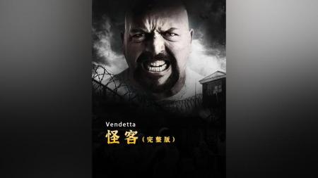 [文]动作《怪客》电影解说文案 解说词