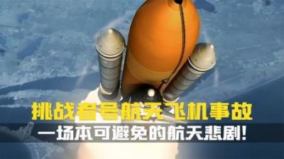 [视]英雄的牺牲：挑战者号，一场本可避免的航天悲剧！重返危机现场
