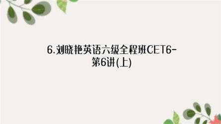 【B站】英语六级CET6全程班-课程-网盘资源分享