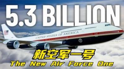 [视]耗资53亿美元打造新空军一号,川普决定换掉沿用至今的蓝色.纪录片