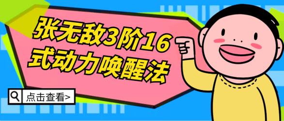 张无敌3阶16式动力唤醒法【吾爱】