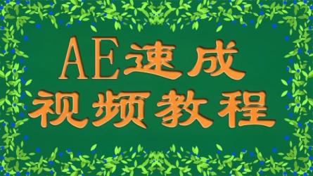 AE+PS百万后期的进阶课（完结）-课程-网盘资源分享