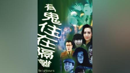 [文]恐怖喜剧《有鬼住在隔壁》电影解说文案
