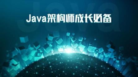 Java课程：基础入门高级互联网架构师从0到架构师做智...-课程-网盘资源分享