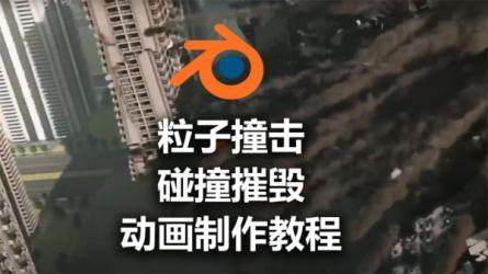 blender模型粒子特效教程-课程-网盘资源分享