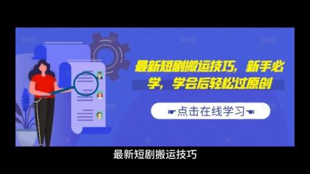 [文]【视频课程】抖音影视解说创作秘籍，短剧暴力起号，原创+搬运课程