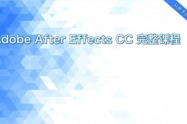 AdobeAfterEffectsCC视频教程共99节详细专业-课程-网盘资源分享