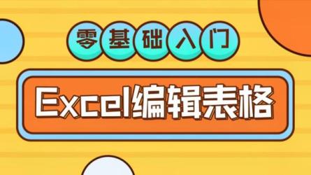 Excel通关秘籍-课程-网盘资源分享