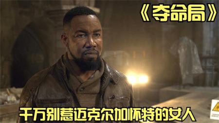 [文]动作《夺命局》电影解说文案