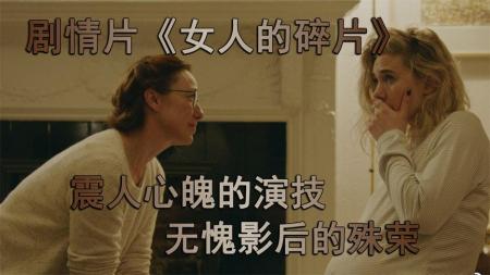 [文]剧情《女人的碎片》电影解说文案