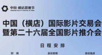 中国(横店)国际影片生意业务会暨天下影片推介会日程