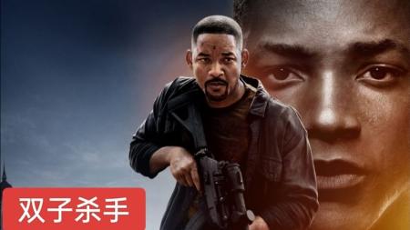 [文]悬疑动作电影《双子杀手》解说文案完整版