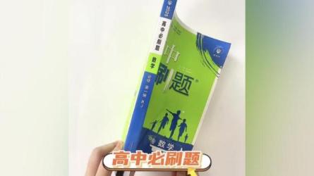 「✍最新2024高中必刷题【5.05GB】」-课程-网盘资源分享