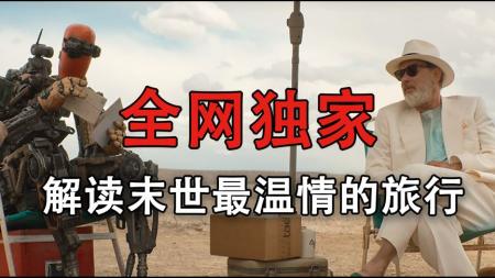 [文]科幻电影《芬奇》影评 解说素材 观后感