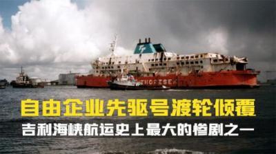 [视]只是晚开了五分钟，自由企业先驱号为何离港1000米就翻了.纪录片