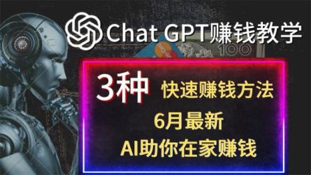 chatgpt赚钱的方法，看我用chatgptplus一个月赚了多少钱-课程-网盘资源分享