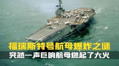 [视]越南战争期间.福瑞斯特号突然爆炸起火.紧接着发生7次爆炸.纪录片