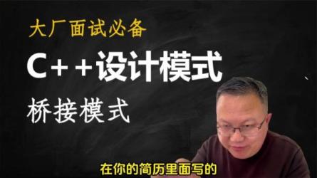 C++设计模式理论与实战大全_11-课程-网盘资源分享
