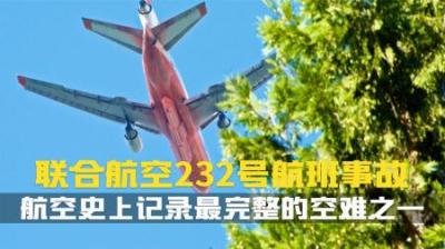 [视]这本是一次不可能的降落,硬是被四个大老爷们给盘活了.空难纪录片