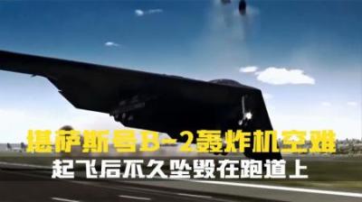 [视]一场暴雨让这架20多亿刀的飞机给摔了.08年B-2轰炸机关岛坠机事件