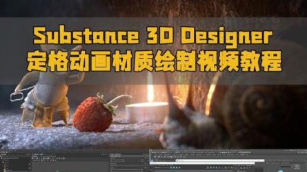 Substance定格动画风格材质制作教程-课程-网盘资源分享