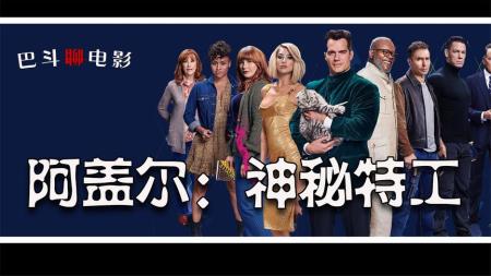 [文]动作惊悚《阿盖尔：神秘特工》电影解说文案 解说词