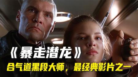 [文]动作《暴走潜龙》电影解说文案