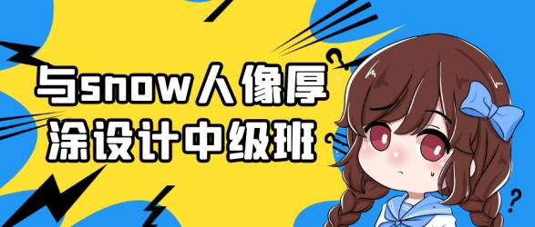 与snow人像厚涂设计中级班【吾爱】