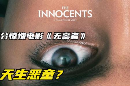 [文]惊悚恐怖《无辜者》电影解说文案