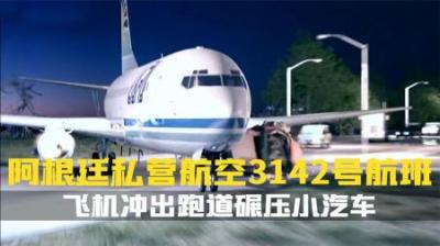 [视]这架737刚一起飞.就落回到地面.一路碾压汽车.冲进气体厂.纪录片