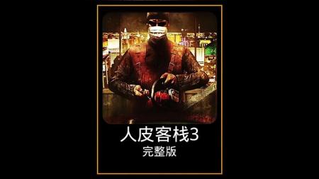 [文]恐怖电影《人皮客栈》解说文案