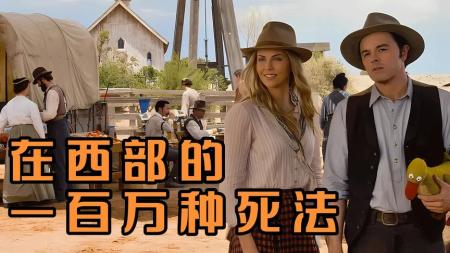[文]喜剧《死在西部的一百万种方式》电影解说文案