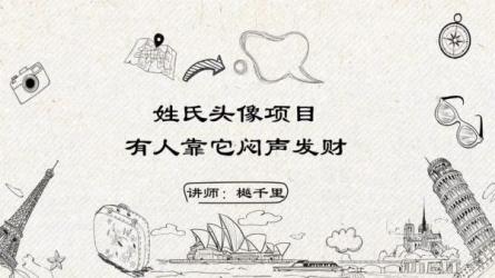 【06161】公众号流量主，姓氏头像玩法，条条10w+闷声搞钱...-课程-网盘资源分享