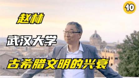 【B站付费课程】武汉大学赵林教授的西方哲学课（完结）-课程-网盘资源分享