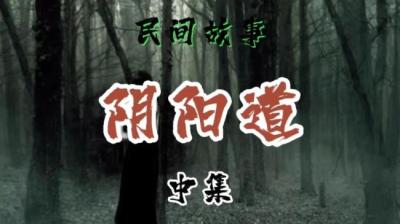 阴阳道[附音频]