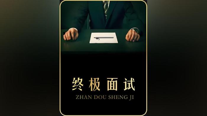 [独家原创]悬疑《终极面试》电影解说文案（电影 面试 悬疑）-[原创首发]-吾爱文案网