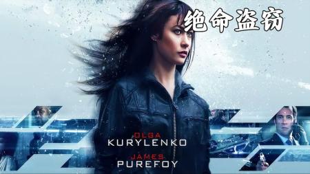 [文]惊悚动作《绝命盗窃》电影解说文案