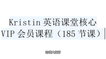 《Kristin》英语课堂[十阶段｜185节课]:-课程-网盘资源分享