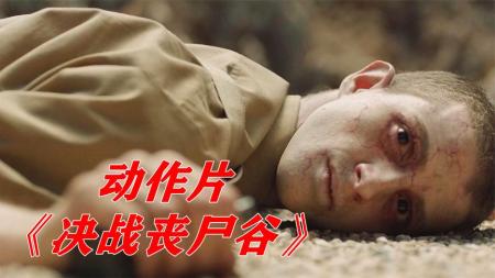 [文]动作电影《决战丧尸谷》解说文案