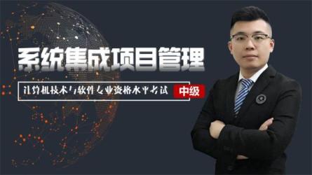 《系统集成项目管理工程师教程》官方第二版-课程-网盘资源分享