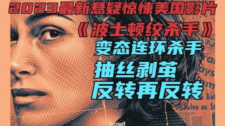 [文]犯罪《波士顿绞杀手》电影解说文案 解说素材