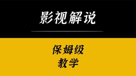 [文]中视频影视解说项目拆解