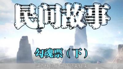 勾魂票 下[附音频]