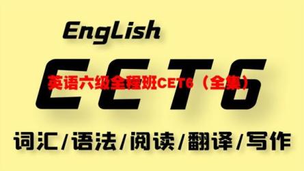【B站】英语六级CET6全程班：-课程-网盘资源分享