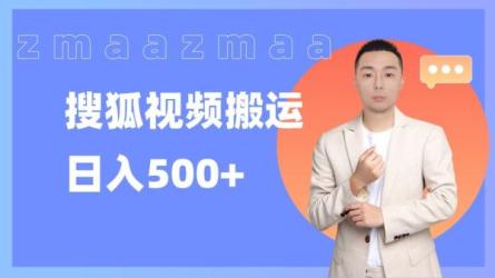 【06164】搜狐视频搬运-课程-网盘资源分享